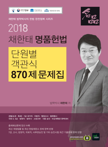 채한태 명품헌법 단원별 객관식 870제 문제집(2018)