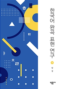 한국어 완곡 표현 연구