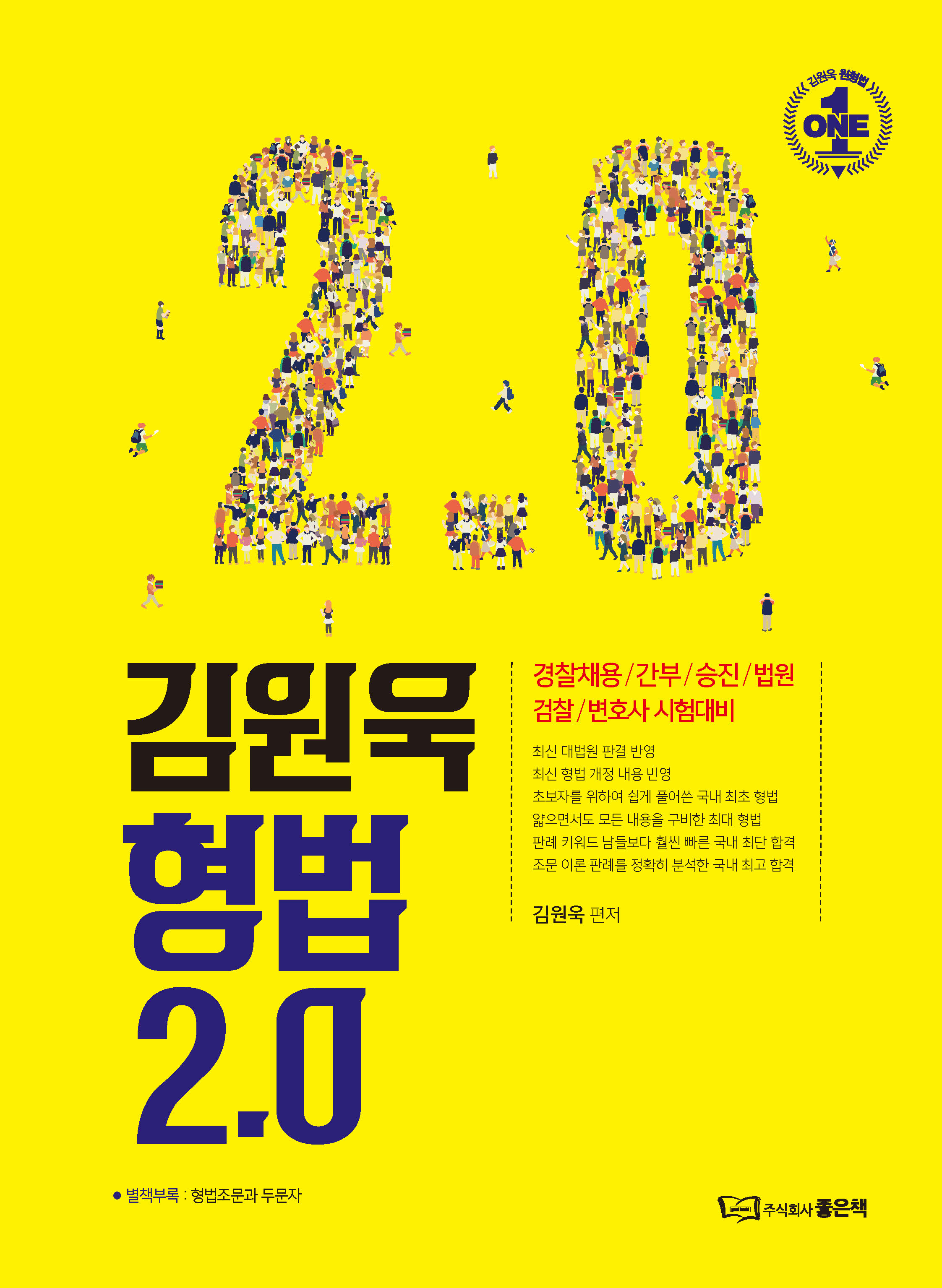 김원욱 형법 20