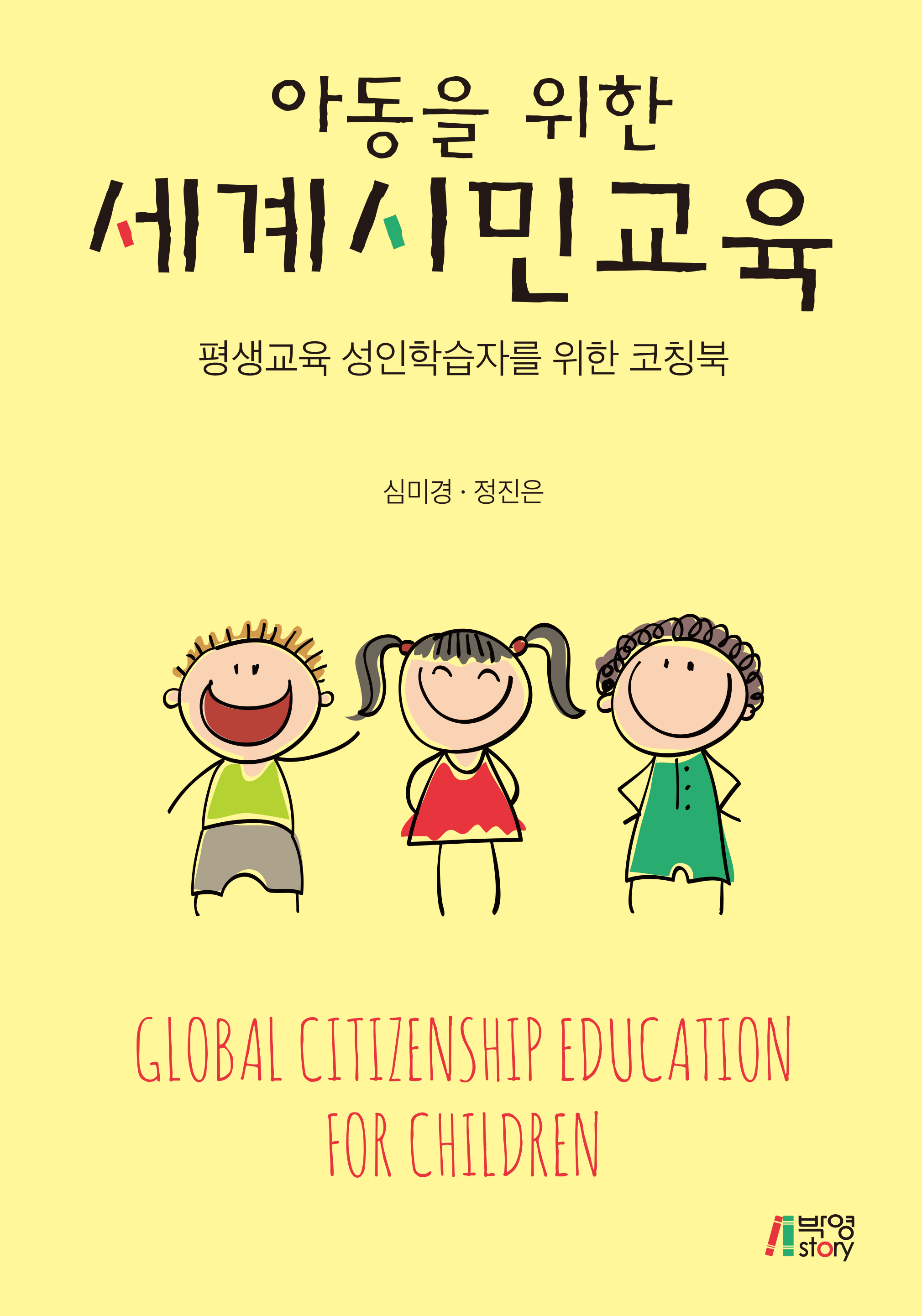 아동을 위한 세계시민교육