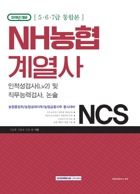 2018 NCS NH농협 계열사 인적성검사(Lv2) 및 직무능력검사, 논술 (5·6·7급 통합본) 