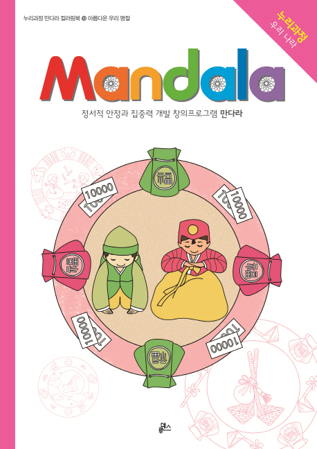 만다라(Mandala) 19 아름다운 우리 명절