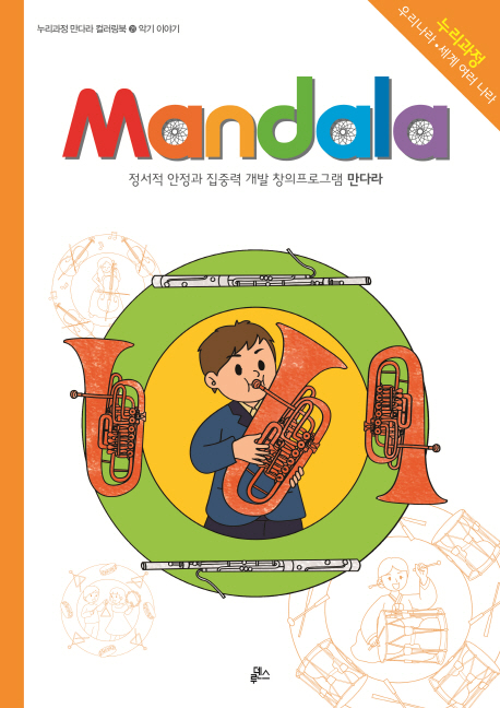 만다라(Mandala) 21 악기 이야기
