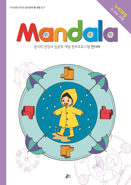 만다라(Mandala) 23 생활 도구