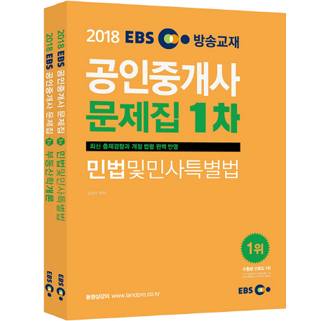 2018 EBS 공인중개사 문제집 1차 세트(2권)