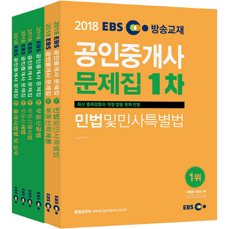 2018 EBS 공인중개사 문제집 12차 세트(6권)