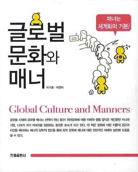 글로벌 문화와 매너