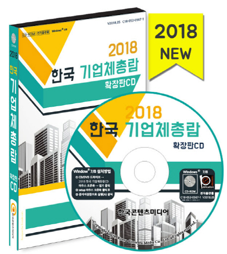 한국 기업체총람 확장판 주소록 CD(2018)