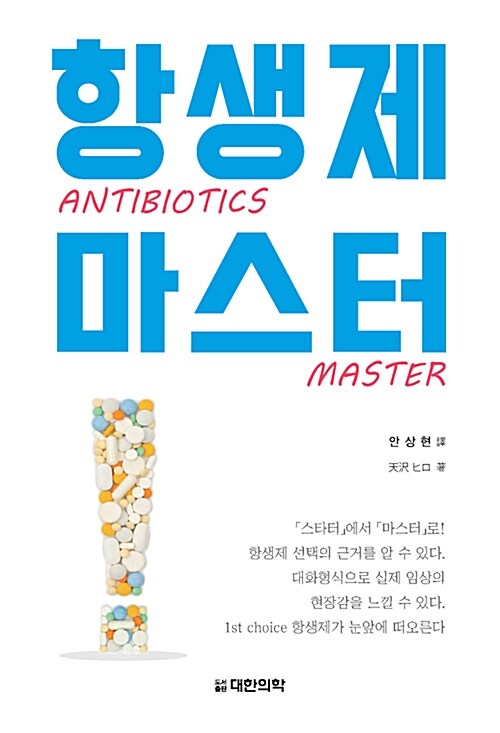 항생제 마스터 Antibiotics Master