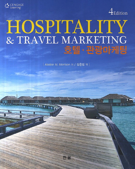 호텔 관광마케팅(Hospitality&Travel Marketing)