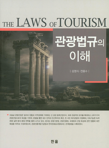 관광법규의 이해