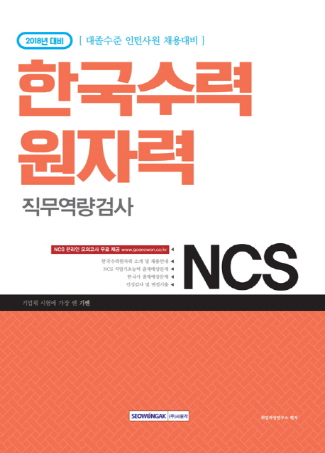 NCS 한국수력원자력 직무역량검사(2018년 대비)