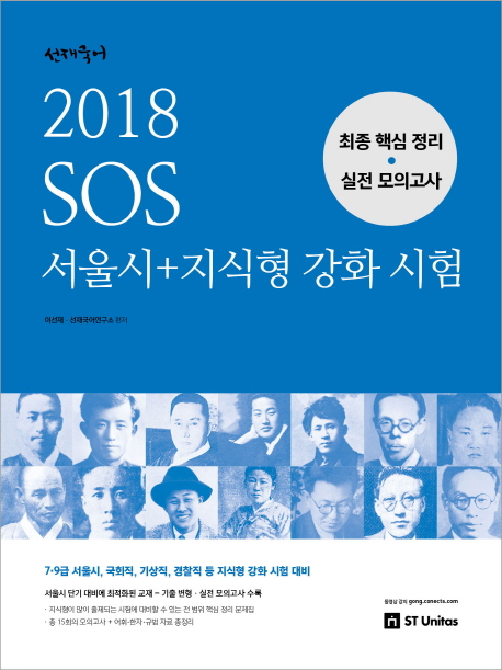 선재국어 SOS 서울시+지식형 강화 시험 최종핵심정리실전모의고사(2018)