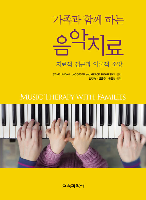 가족과 함께 하는 음악치료 - 치료적 접근과 이론적 조망