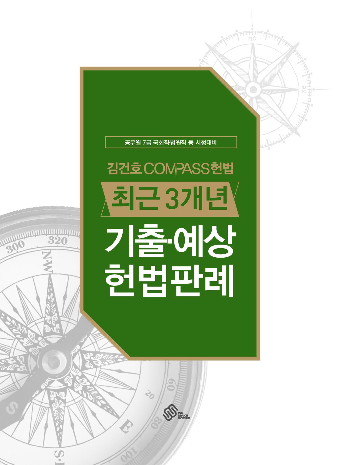 2018 김건호 Compass 헌법 최근3개년 기출예상 헌법판례 