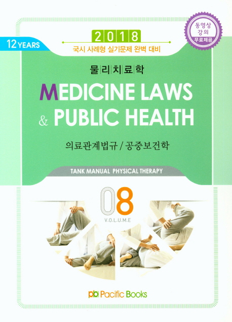 2018 물리치료학 8  의료관계법규 공중보건학