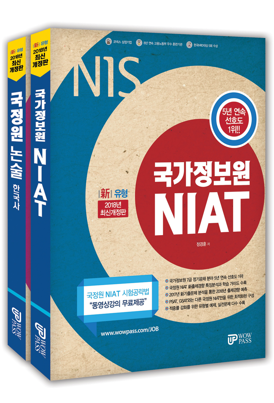 2018 NIS 국가정보원 NIAT + 2018 NIS 국정원 논술 한국사 세트