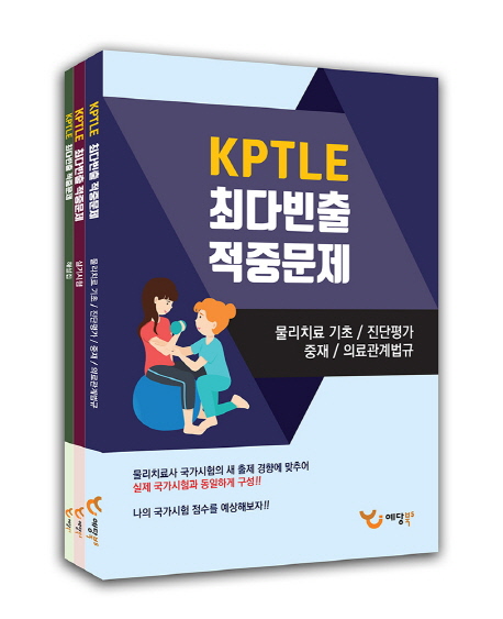 2018 KPTLE 최다빈출 적중문제(전3권)