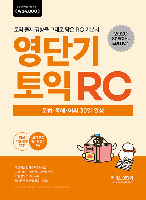 영단기 토익 RC (2020 SPECIAL EDITION 창립 10주년 기념 특별가 14,800원)