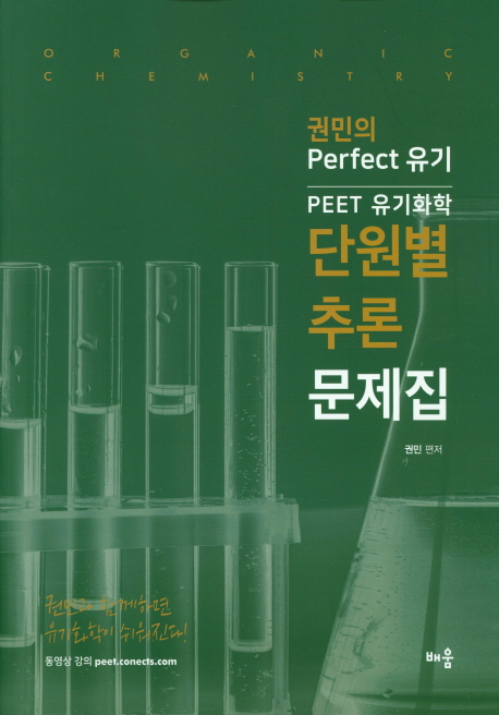 PEET 유기화학 단원별 추론 문제집