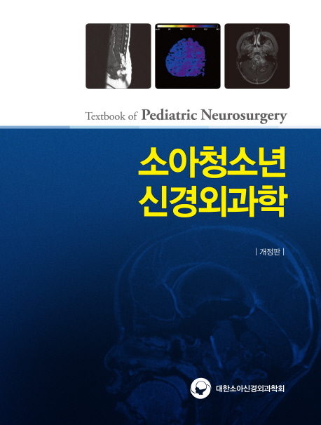 소아청소년 신경외과학(Textbook of Pediatric Neurosurgery)