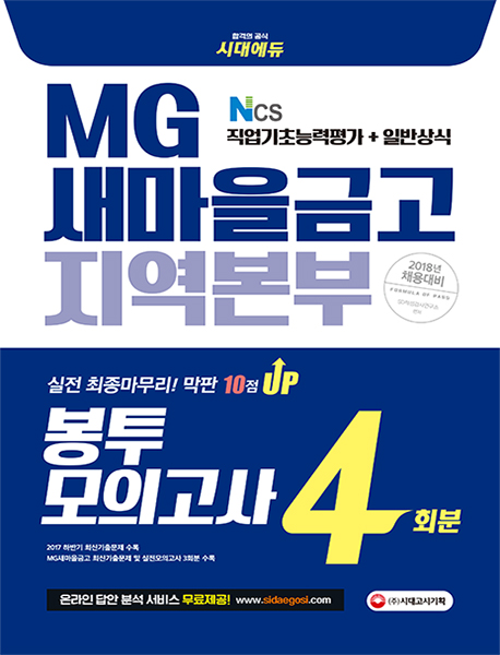 2018 NCS MG 새마을금고 지역본부 직업기초능력평가+일반상식 봉투모의고사 4회분