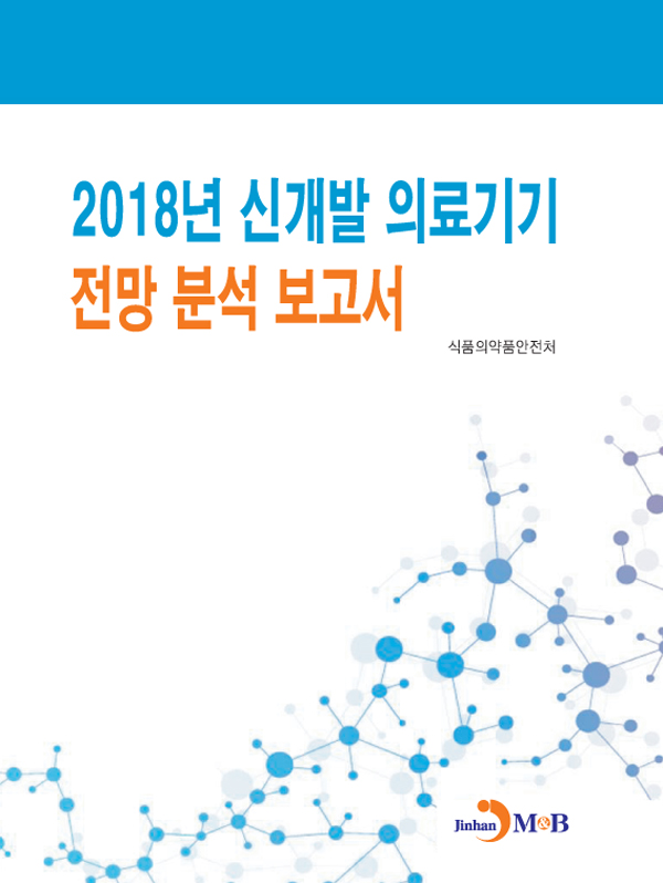 2018년 신개발 의료기기 전망분석 보고서
