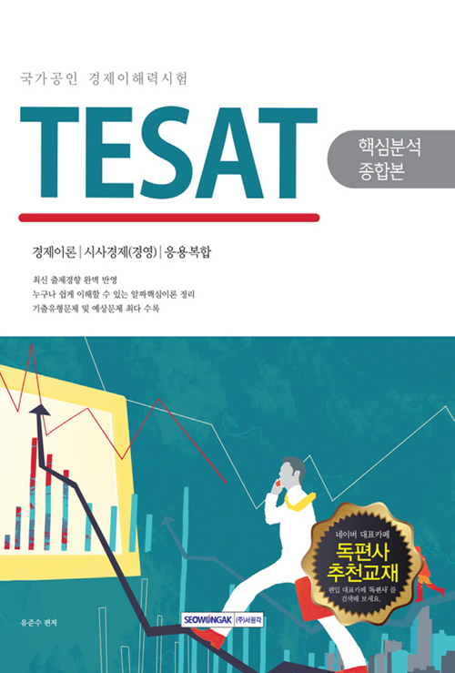 2017 TESAT 국가공인 경제이해력시험 핵심분석종합본