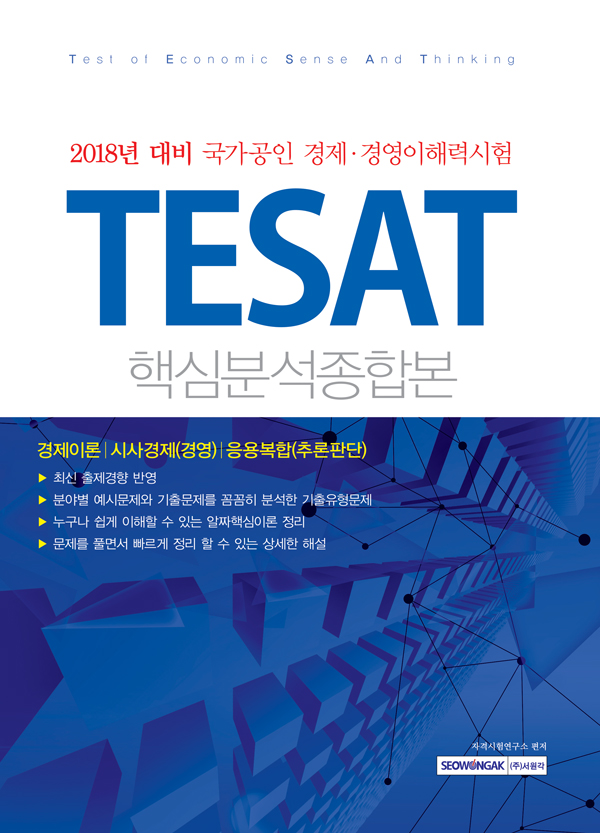 2018년 국가공인 경제·경영이해력시험 TESAT 핵심분석종합본 