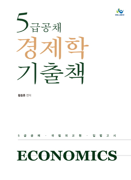 5급공채 경제학 기출책