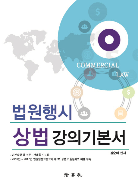 법원행시 상법 강의기본서(2018)