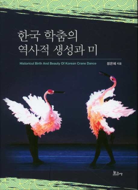 한국 학춤의 역사적 생성과 미