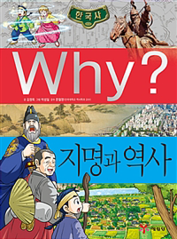 Why 한국사 39   지명과 역사