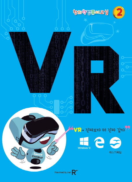 창의력 컴퓨터교실 2 VR