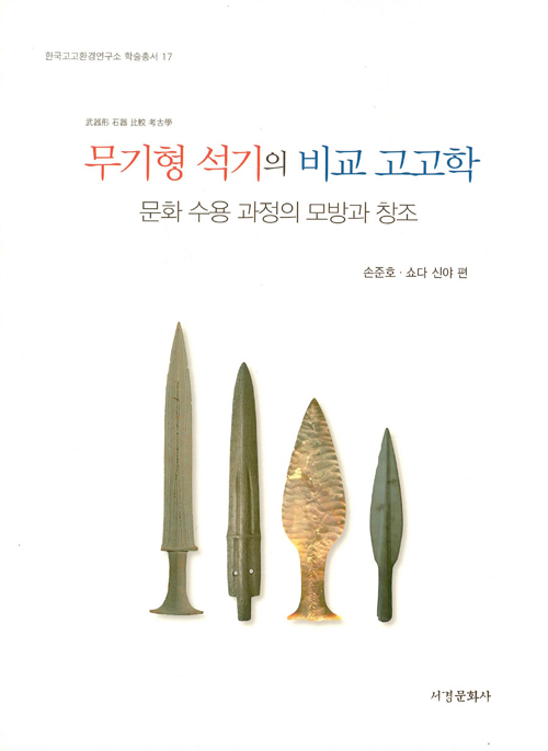 무기형 석기의 비교 고고학 - 문화 수용 과정의 모방과 창조