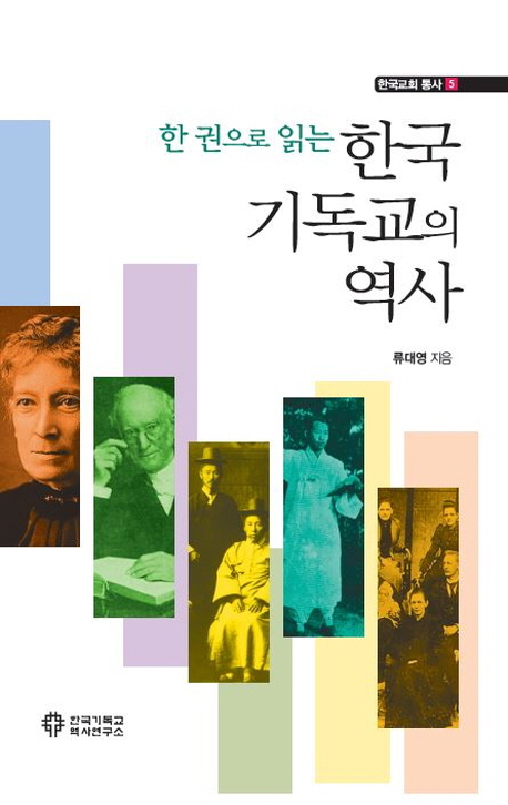 한국기독교의 역사