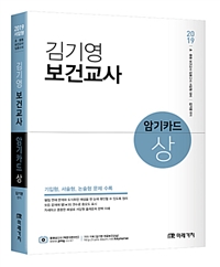 2019 김기영 보건교사 암기카드 상(학원용도서) 