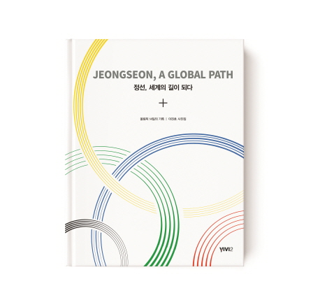 정선,세계의 길이 되다(Jeongseon, A Global Path)