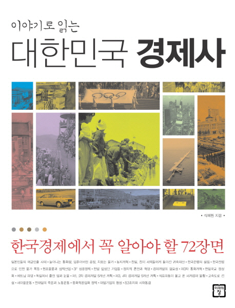 이야기로 읽는 대한민국 경제사