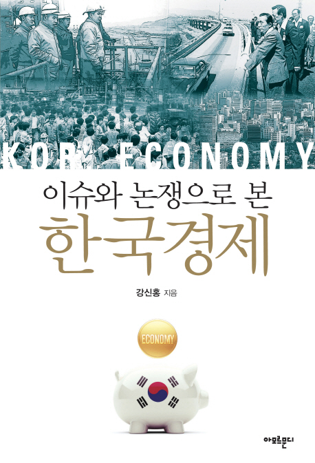 이슈와 논쟁으로 본 한국경제