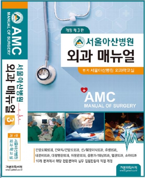 서울아산병원 외과매뉴얼 (개정3판)