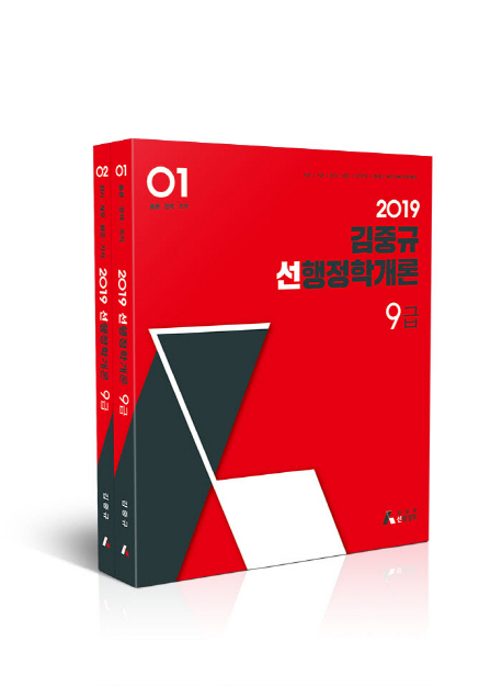 김중규 선행정학개론 9급(2019)