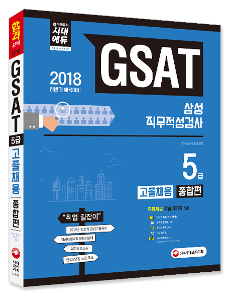 2018 GSAT 삼성그룹 직무적성검사 5급 고졸 채용 종합편