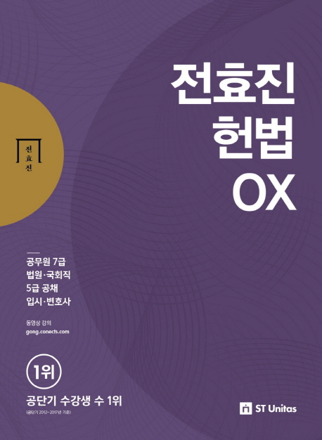 전효진 헌법 OX(2018)