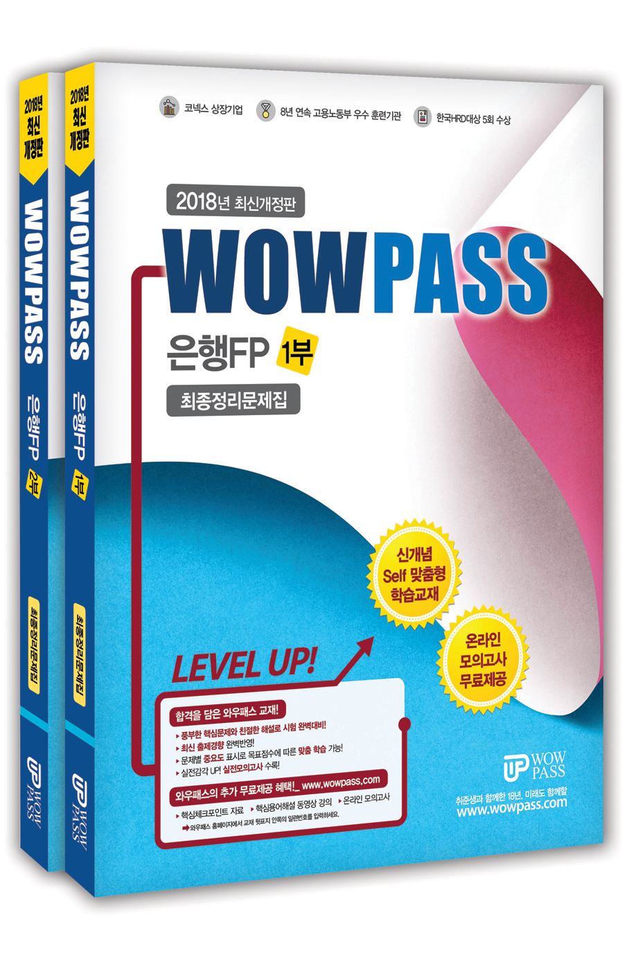 Wowpass 와우패스 은행FP 1부, 2부 최종정리문제집 세트 (2권)