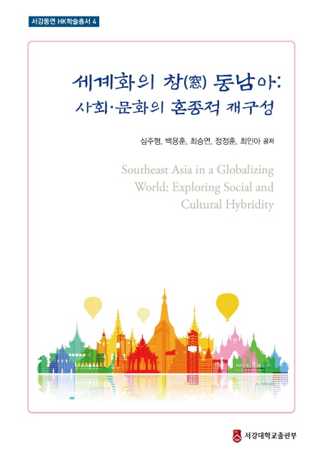 세계화의 창 동남아 사회 문화의 혼종적 재구성- 북채널