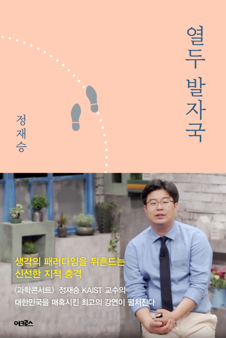 열두 발자국 - 정재승 강연집