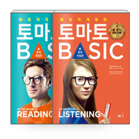 [신토익유형반영] 토마토 Basic Listening+Reading (전2권)