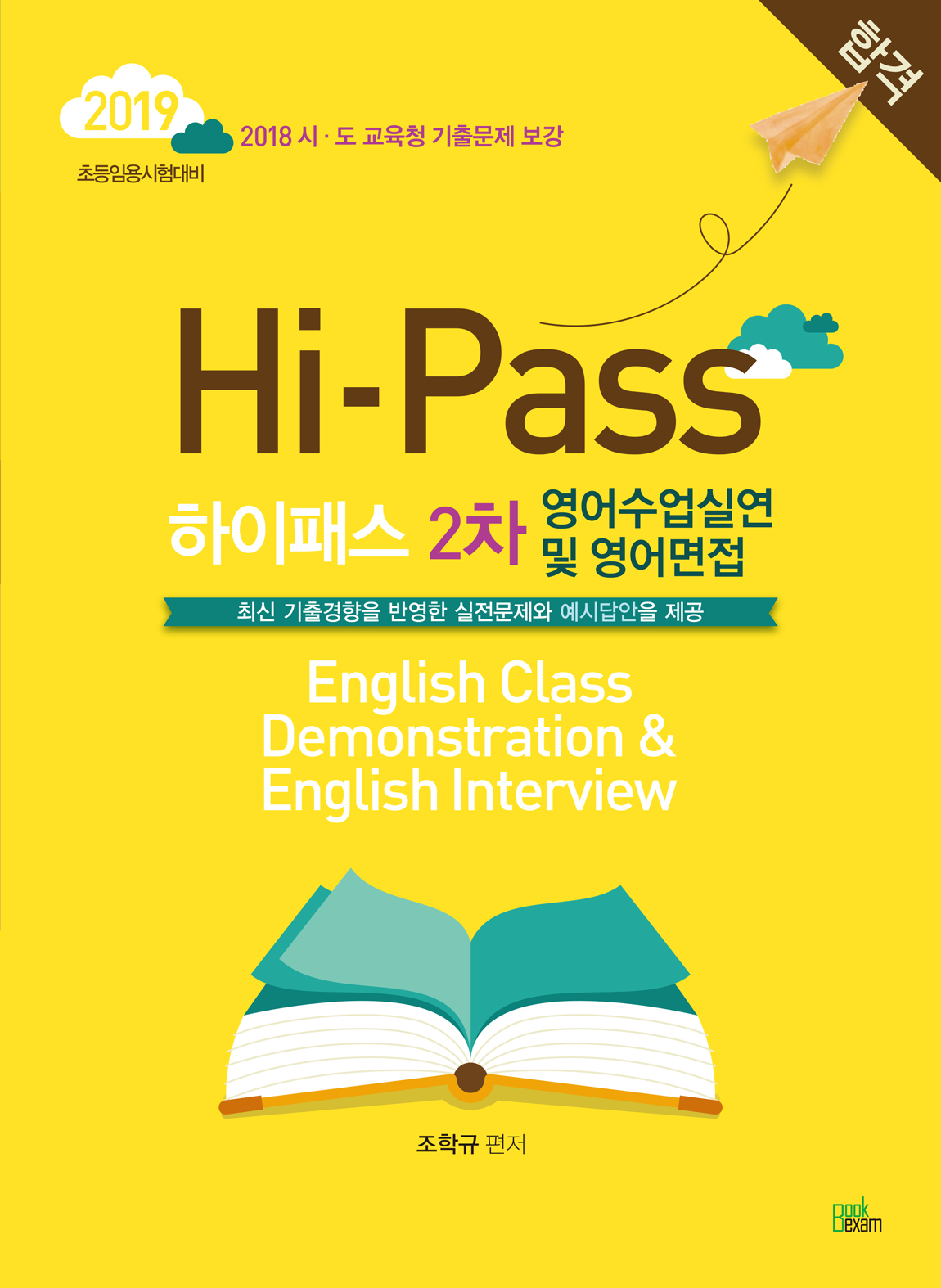 2019 Hi-Pass 하이패스 2차 영어수업실연 및 영어면접