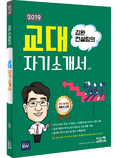 2019 김완 컨설팅의 교대 자기소개서